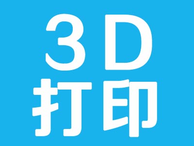 3D打印设计与操作培训