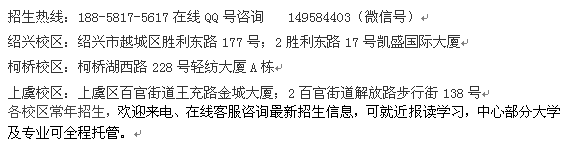 绍兴市成人高考考前辅导培训_成人高复大专、本科学历报名