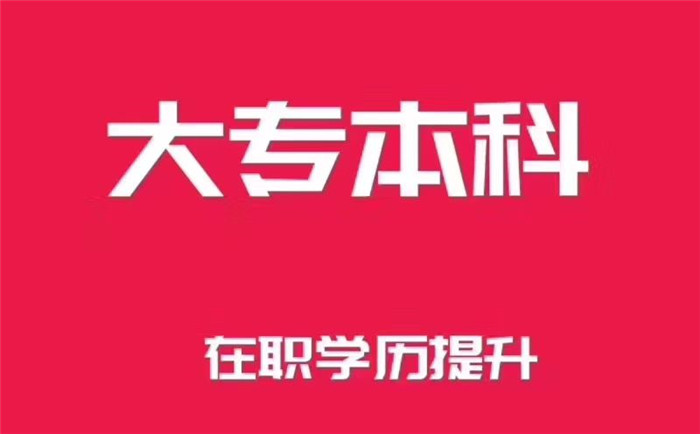 南京大学成人高考本科大学报名时间和教材备考