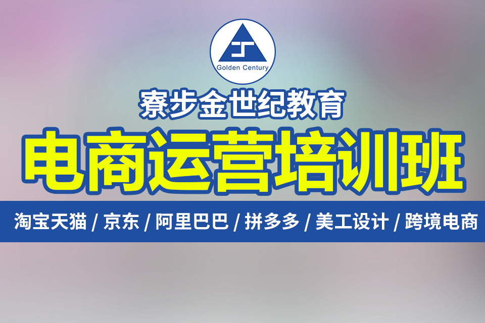 东莞寮步哪里有淘宝培训学校