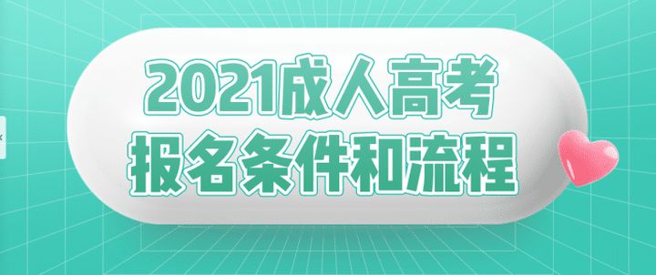 2021年四川成人高考怎么报名，有哪些学校和专业？